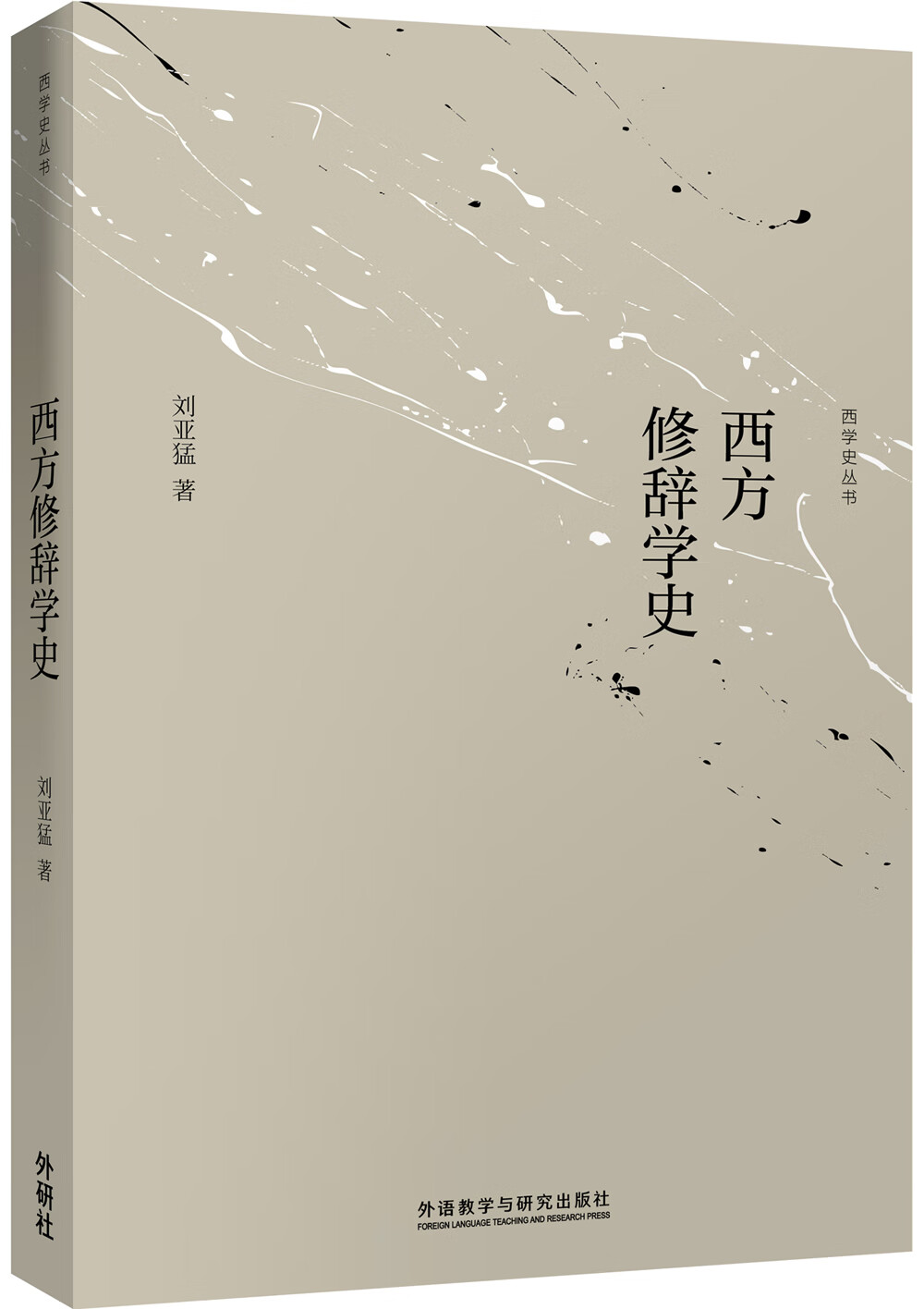 西方修辞学史（西学史丛书）