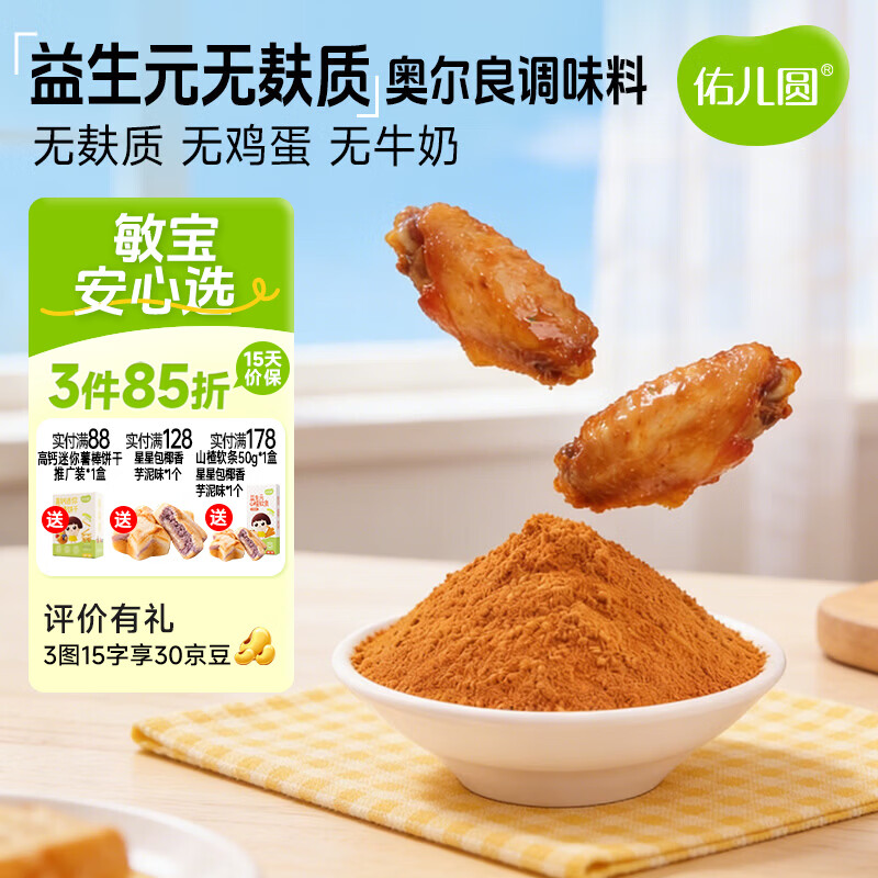 佑儿圆无麸质奥尔良调味料烤翅烤肠调味料儿童调料独立无麸质生产线 益生元奥尔良调味料（140g）*1袋