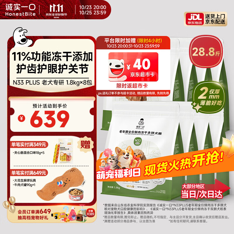 诚实一口N33plus老年犬粮1.8kg*8包 554元 - 86线报