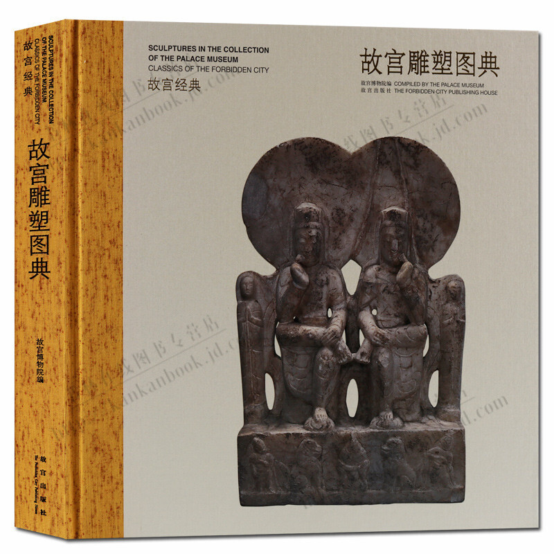 故宫经典 故宫雕塑图典 古代雕塑人物艺术品图册集书籍 故宫出版社