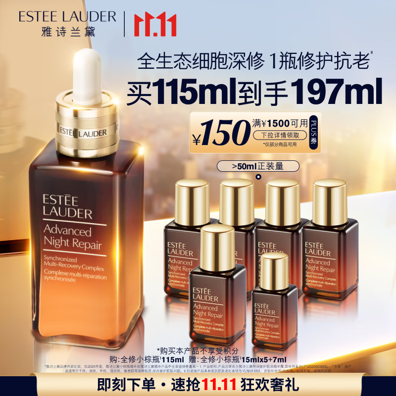 雅诗兰黛全修小棕瓶精华露含贈197ml 1222.2元 - 86线报