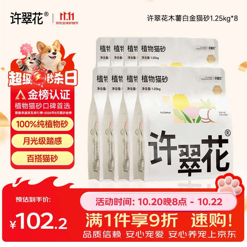 许翠花白金猫砂1.25kg*8包木薯猫砂强效吸水易结团不粘底强效除臭猫砂