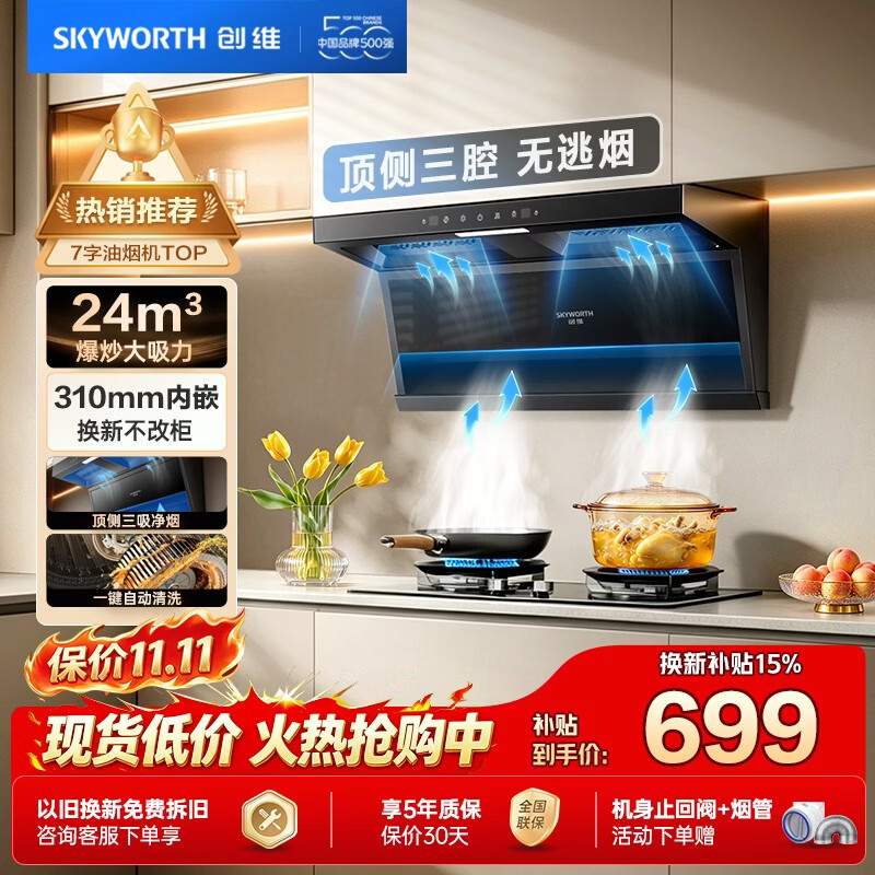创维自营油烟机 790元 - 线报酷