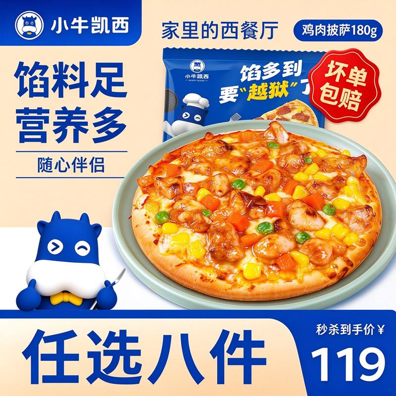 小牛凯西半成品组合套餐奥尔良鸡肉披萨/蛋挞/鸡米花/鸡块等任选8件 79元 - 线报酷
