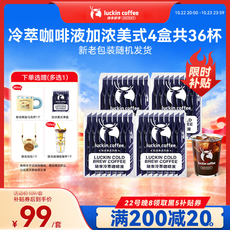 瑞幸咖啡即享加浓冰美式冷萃咖啡液0糖0脂速溶深烘黑咖啡25ml装4盒共36杯