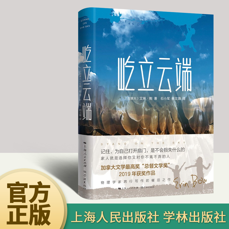 【官方正版】屹立云端 (加)艾琳·鲍 著 石小军 杨文璐 译 现当代文学小说 外国经典文学书籍 学林出版社9787548618188