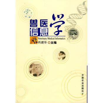 兽医信息学 9787109134232 中国农业出版社 肖建华主编