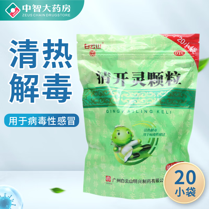 白云山 明兴 清开灵颗粒 10g*20袋 清开灵颗粒 20袋/包