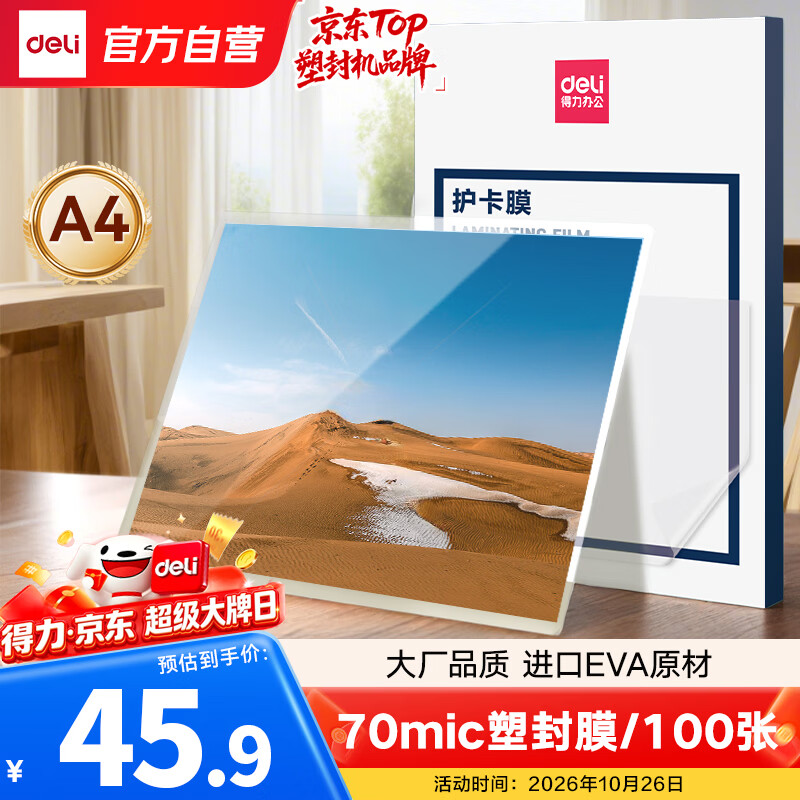 得力（deli）塑封膜a4 70mic照片过塑膜 文件过塑机塑封机膜专用护卡膜/塑封纸 220*305mm 100张/包70厚度 3819