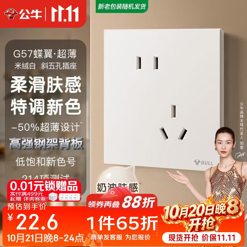 公牛（BULL）开关插座 G57蝶翼超薄肤感开关10A斜五孔插座面板G57Z223A 米绒白