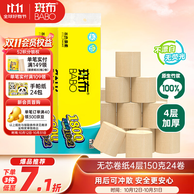 斑布无芯卷纸 4层150克*24卷 本色纸 厕纸卫生纸 纸巾 卷纸