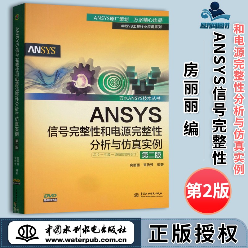 包邮 ANSYS信号完整性和电源完整性分析与仿真实例 第2版第二版 附光盘 房丽丽 章传芳 中国水利水电出版社