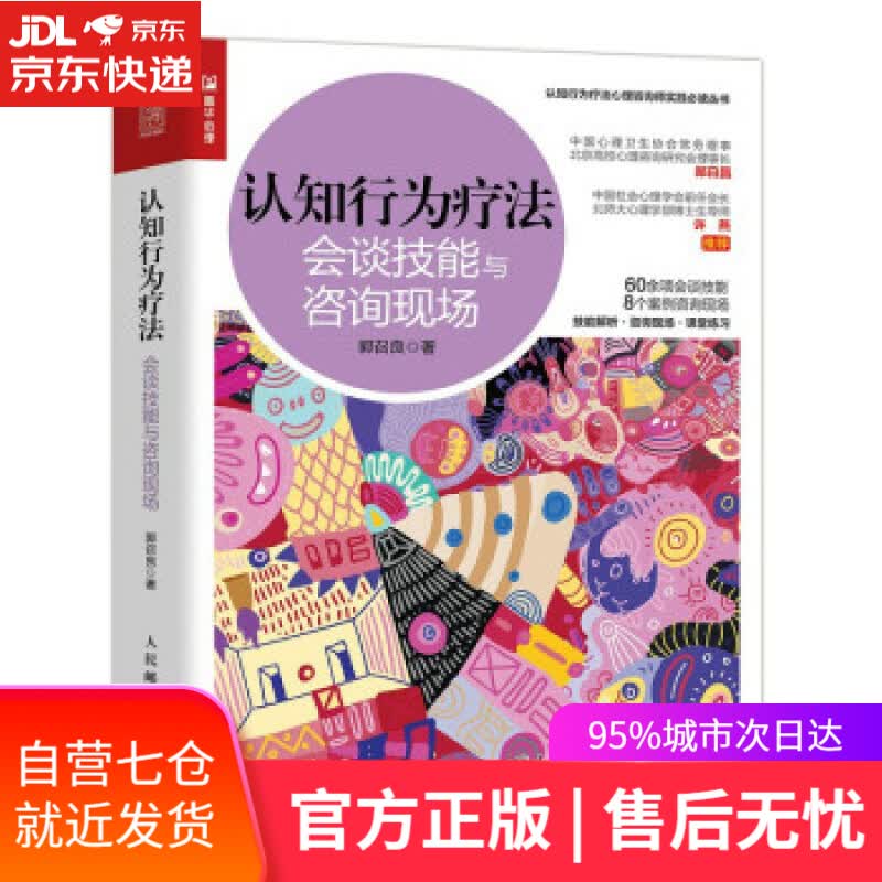 【新华书店】认知行为疗法：会谈技能与咨询现场（人邮普华出品） 郭召良 著 人民邮电出版社