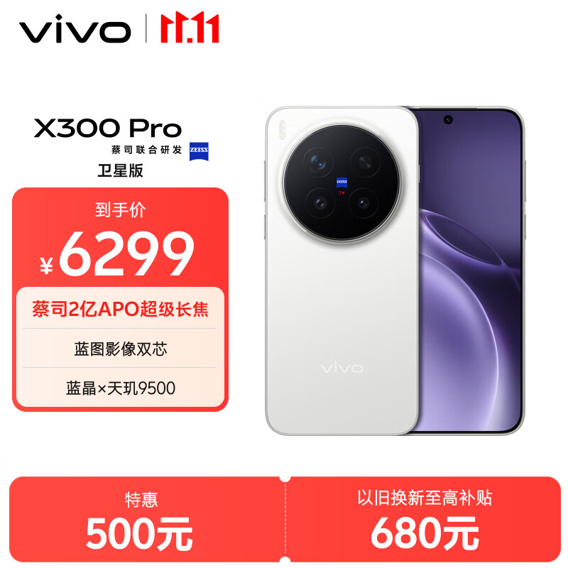 vivo X300 Pro 卫星通信版   16GB+512GB 简单白 蔡司2亿APO超级长焦 蓝图影像双芯 拍照 AI手机
