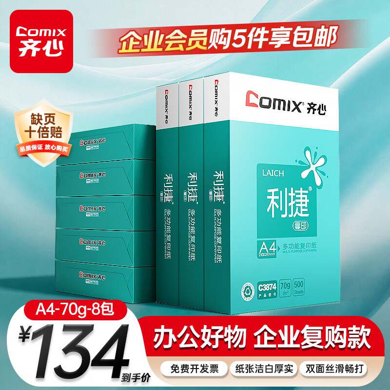 齐心（COMIX）利捷A4打印纸 70g500张/包*8包 双面畅打a4复印纸 办公商务用纸4000张【口碑复购王】