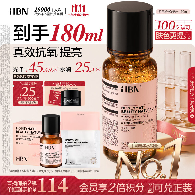 HBN经典发光水150g 赠30ml面膜湿敷巾 78.5元 - 86线报
