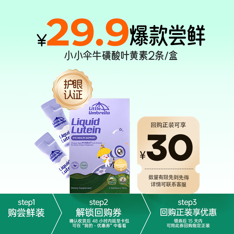 小小伞液体有机叶黄素10ml*2条装护眼抗蓝光