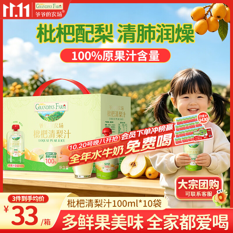 爷爷的农场枇杷梨汁100ml*10袋 儿童果汁饮料饮品nfc宝宝零食秋梨膏苹果汁