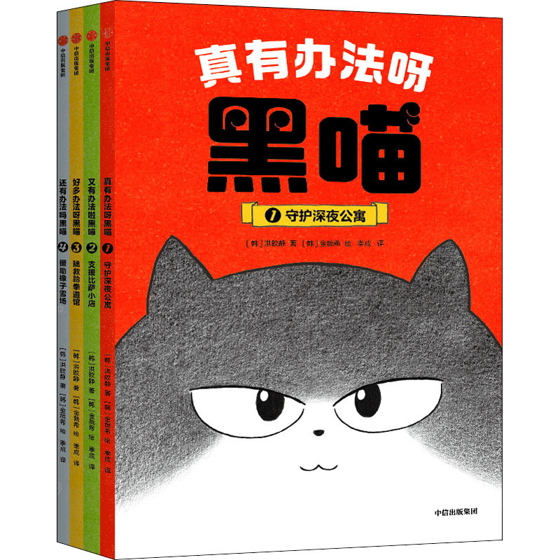 真有办法呀 黑喵(1-4) 幼儿图书 早教书 故事书 儿童书籍 图书