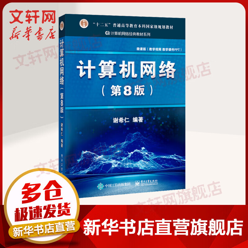 计算机网络 谢希仁 第8版第八版 408计算机考研教材书籍 9787121411748 电子工业出版社 计算机网络谢希仁 第8版