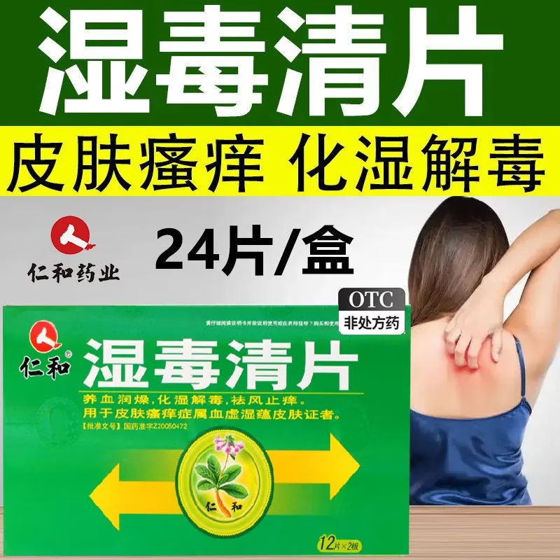 仁和湿毒清片24片养血润燥化湿解毒祛风止痒皮肤瘙痒症属血虚湿蕴皮肤