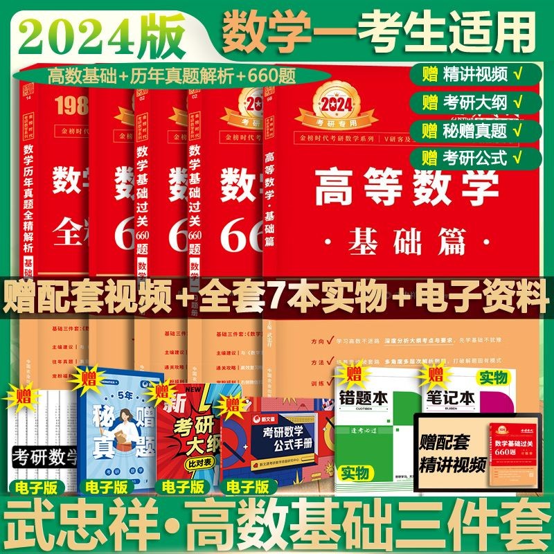 【官方新版+可选】2024考研数学 武忠祥2024高数基础 武忠祥强化篇辅导讲义 高等数学辅导讲义 李永乐·王式安·武忠祥 可搭张剑英语肖秀荣腿姐政治 武忠祥高数基础三件套 数学一