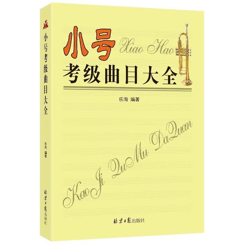 小号考级曲目大全