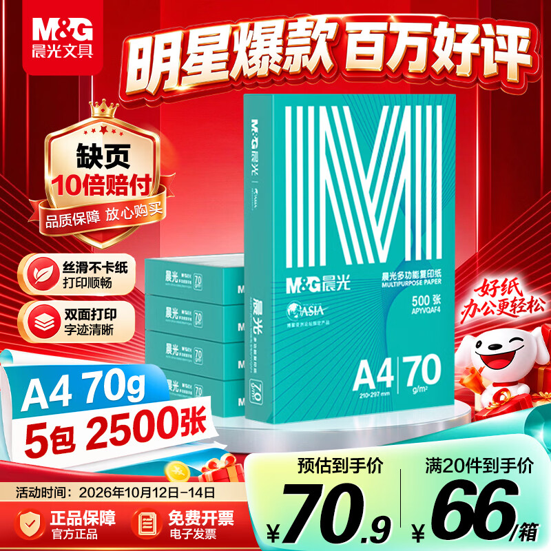 晨光（M&G）绿晨光 A470g多功能双面打印纸A4 复印纸白色 500张/包 5包/箱 整箱2500张 APY61AF9