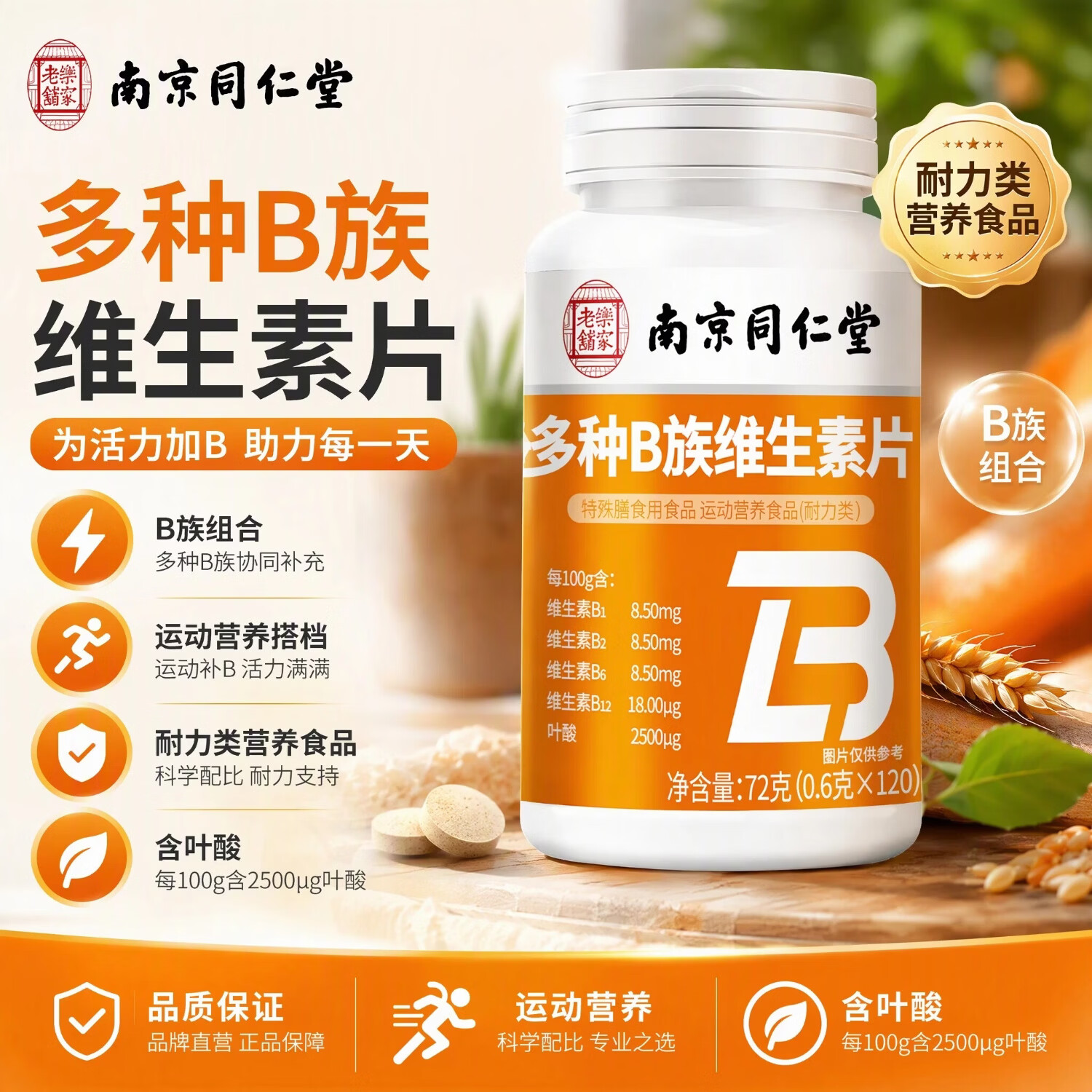 南京同仁堂多种B族维生素片0.6克*120片熬夜常备补充多种复合维维生素b族 多种B族维生素片 120片*1瓶 试用装