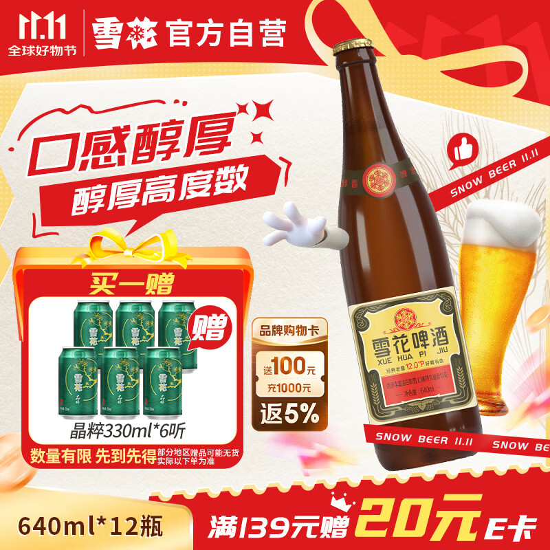 雪花经典沈阳老雪640ml12瓶 70元，雪花晶粹330ml6瓶 3.6元/瓶 - 折送网