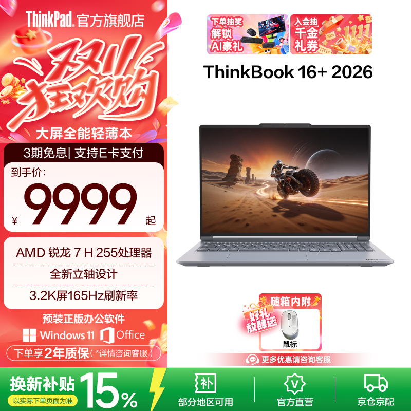 ThinkPad【国家补贴15%】联想ThinkBook16+2026 AMD锐龙 7 处理器 16英寸大屏轻薄便携商务笔记本电脑 新品 【国家补贴15%】锐龙7 H 255/32G/1T月夜灰