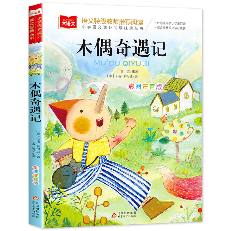 法布尔昆虫记小学生三年级彩图注音版美绘版法尔布科普绘本老师一年级二年级下册课外书籍拼音版儿童版昆虫记 木偶奇遇记