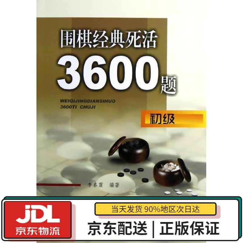 【全新正版送货上门】围棋经典死活3600题（初级） 李春震 辽宁科学技术出版社 9787538177138