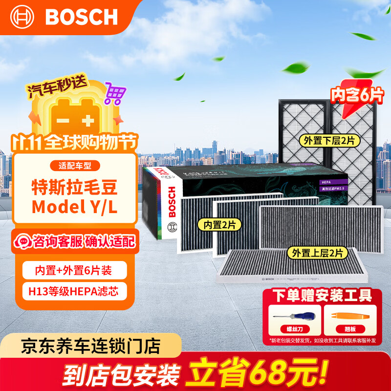 博世（BOSCH）空调滤芯滤清器HEPA特斯拉毛豆Model Y 活性炭6片装(赠安装工具)