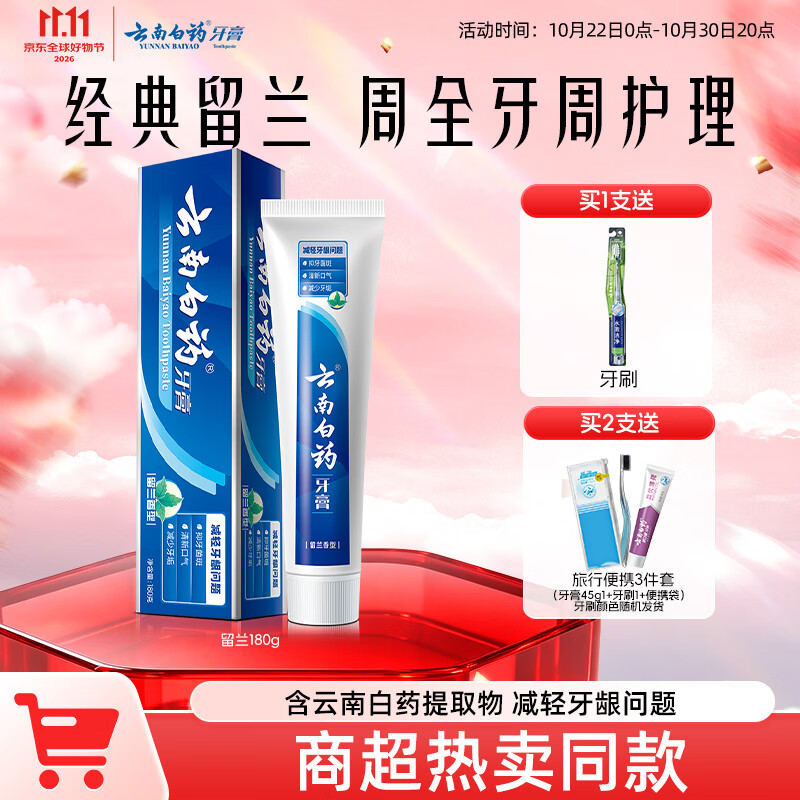 云南白药经典系列牙膏 健齿护龈改善牙龈问题 清新口气留兰香型牙膏180g