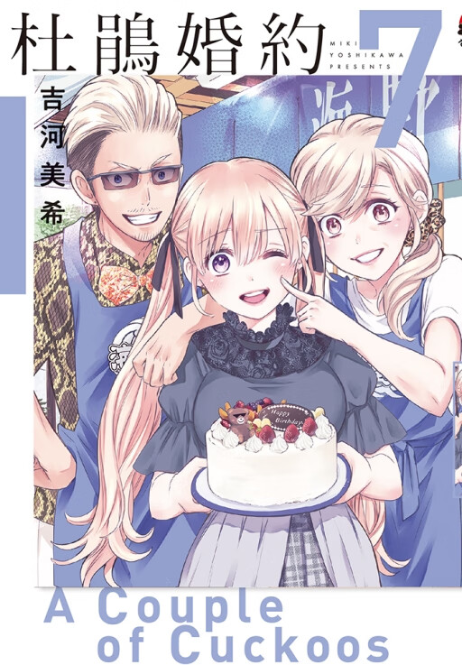 现货【外图台版漫画】杜鹃婚约 7 / 吉河美希 东立