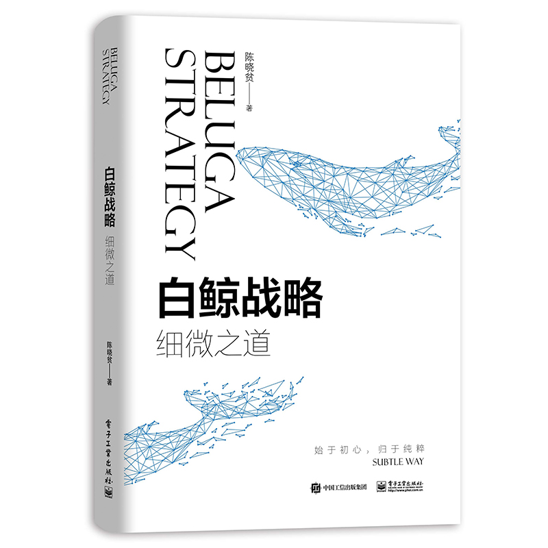 白鲸战略 细微之道