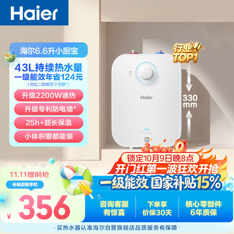 海尔国家补贴6.6升小厨宝电热水器EC6.6FA 一级能效京东自营 2200W速热 家用厨房台下小型储水式热水宝