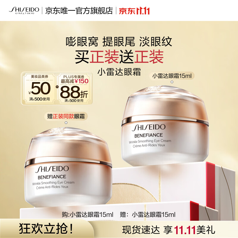 资生堂（SHISEIDO）盼丽风姿智感抚痕小雷达眼霜15ml双支装淡细纹眼圈 生日礼物