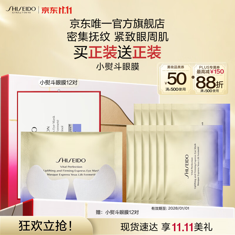 资生堂（SHISEIDO）悦薇智感紧塑焕白眼膜12对 提拉紧致抗皱淡纹 生日礼物送女友
