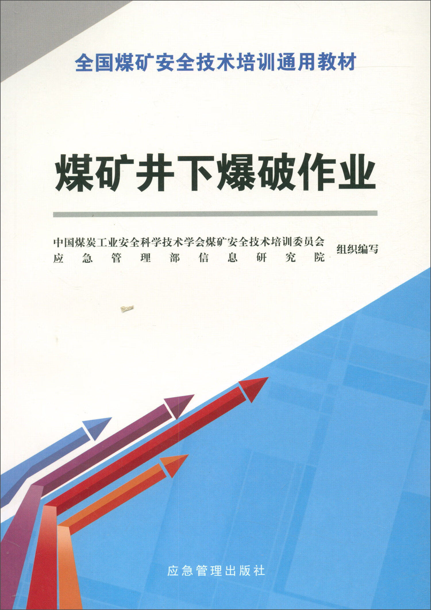 煤矿井下爆破作业