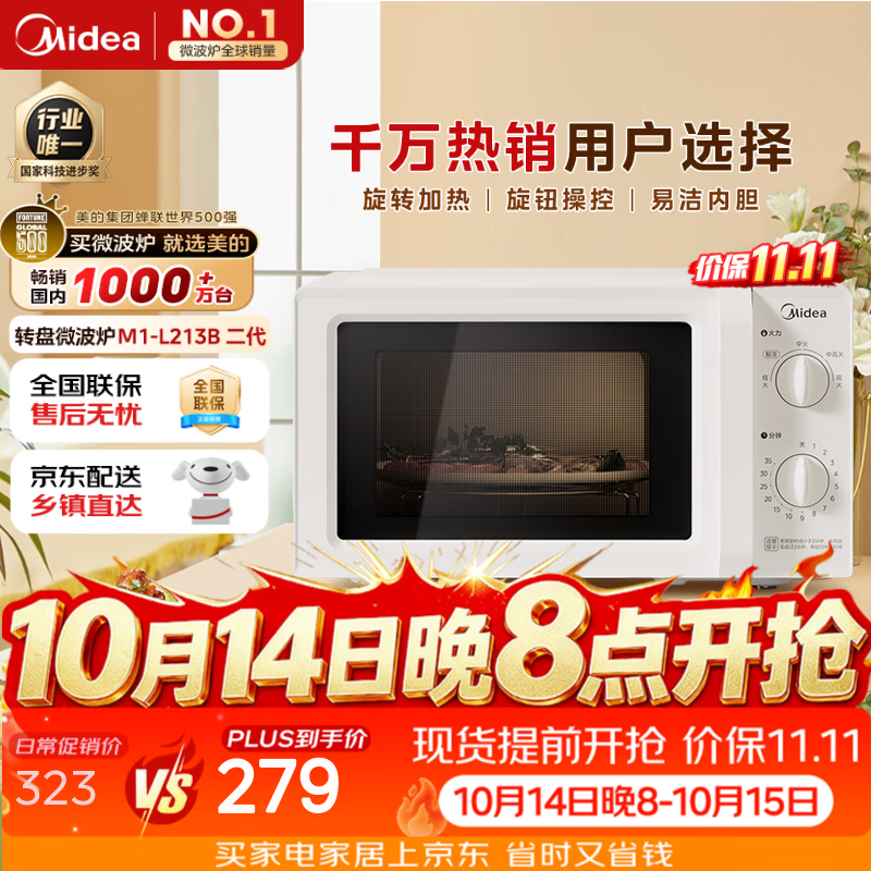 美的（Midea）快捷微波炉 家用小型 360°转盘加热 旋钮操控 易洁内胆2026新款升级（M1-L213B二代）