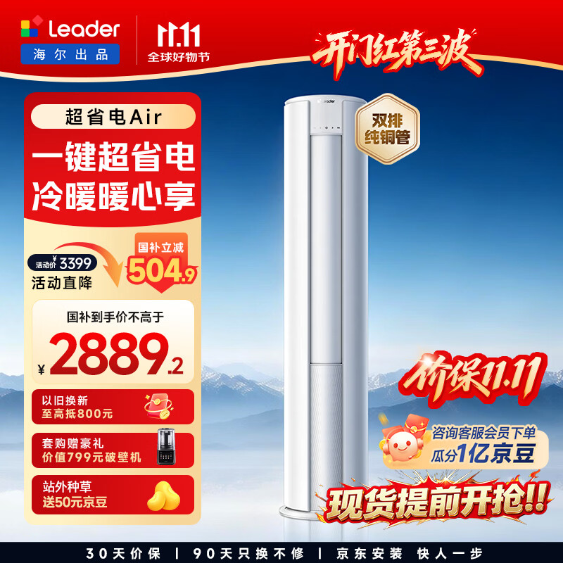 海尔统帅超省电Air柜机2匹 2750.81元 - 86线报