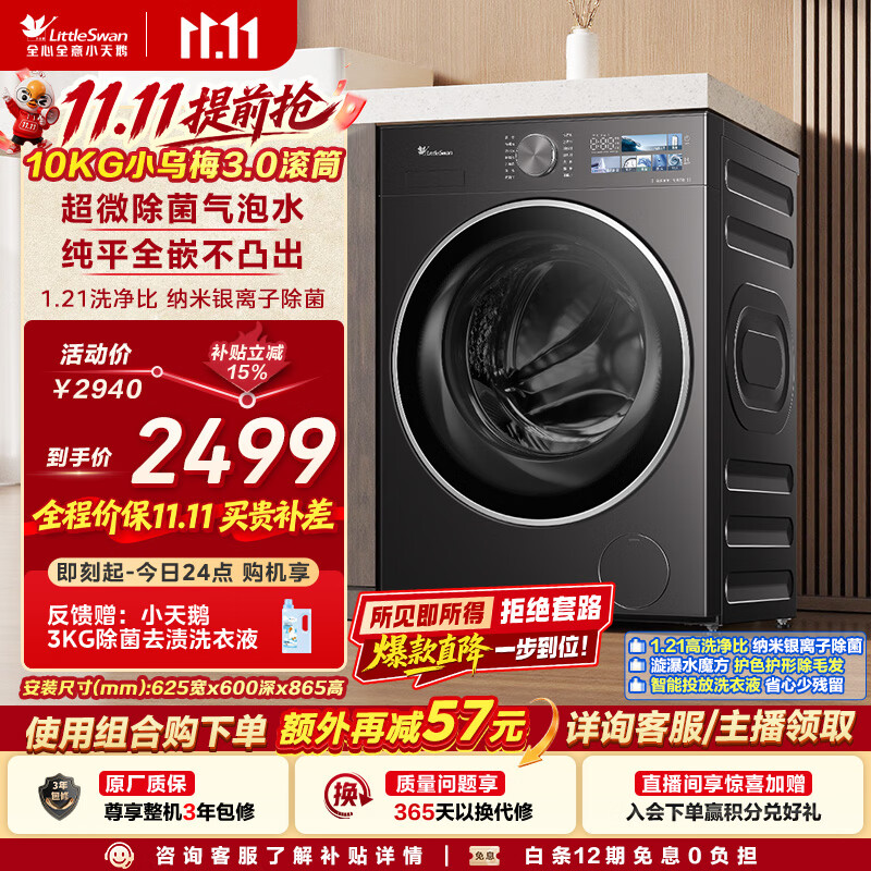 小天鹅（LittleSwan）小乌梅3.0 滚筒洗衣机全自动家用 10KG纯平全嵌 TG10VE40 一级能效 国家补贴 京东自营 内衣洗