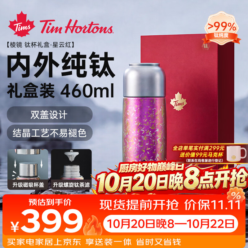 Tim Hortons纯钛保温杯大容量水杯高颜值茶杯男女生便携钛杯生日礼物