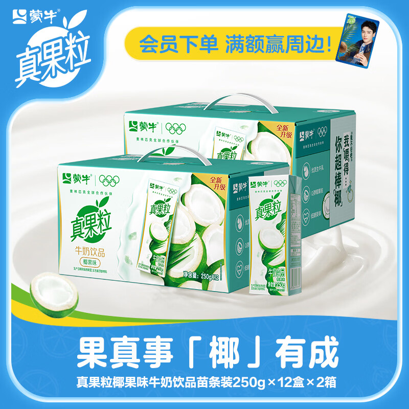 真果粒椰果味牛奶1.6元/盒！39元得24盒超划算