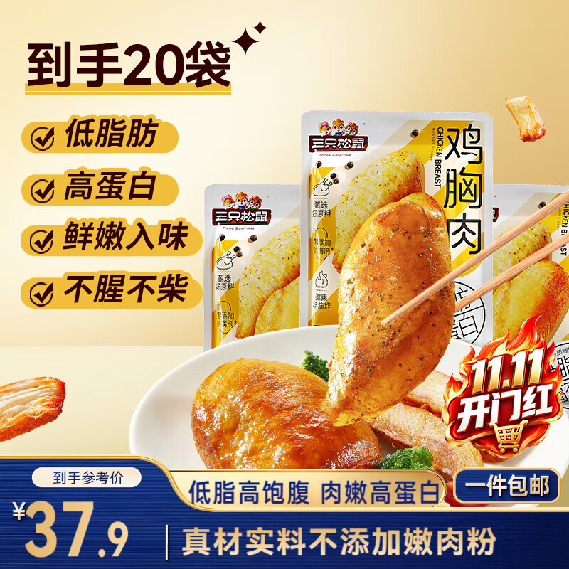 三只松鼠鸡胸肉1000g/箱低脂高蛋白即食健身减代餐速食量贩装鸡胸脯肉