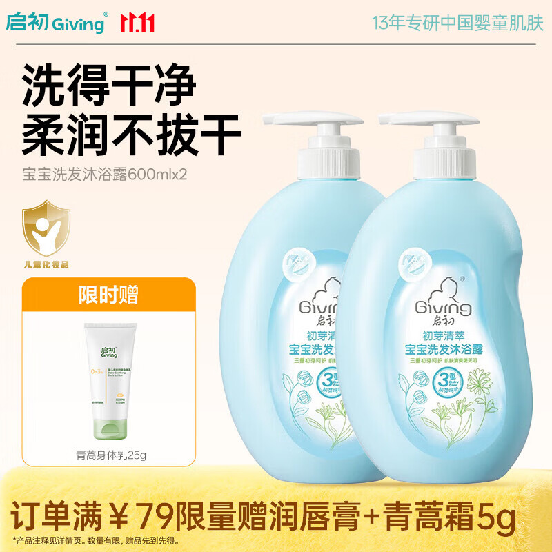 启初初芽清萃洗发沐浴露洗发沐浴二合一儿童洗发水婴儿宝宝600ml*2