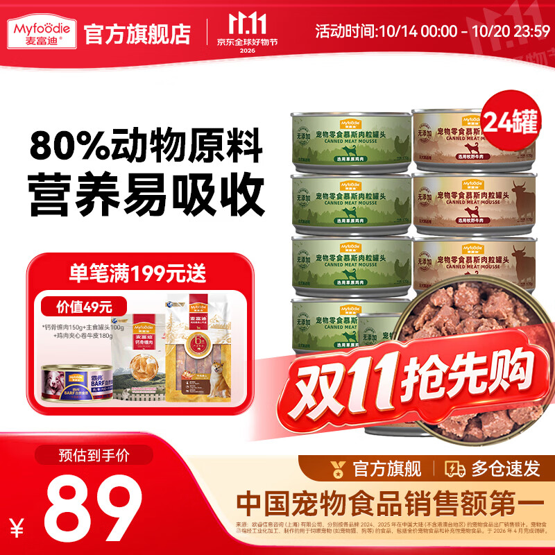 麦富迪 狗罐头 宠物狗狗零食慕斯肉粒罐头狗湿粮成幼犬通用营养拌饭伴侣 【肉香促食欲】|牛肉&鸡肉混合装170g*24