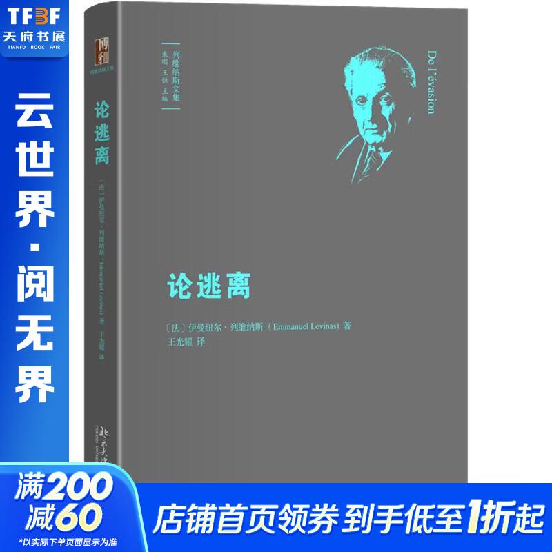 论逃离 法伊曼纽尔·列维纳斯 著 王光耀 译​ 译 精装 北京大学出版社 书籍 图书